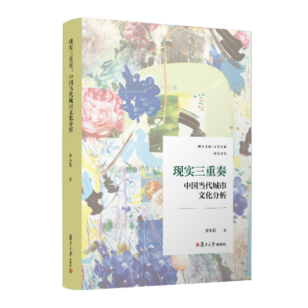 現(xiàn)實三重奏 中國當代城市文化分析 羅小茗 著