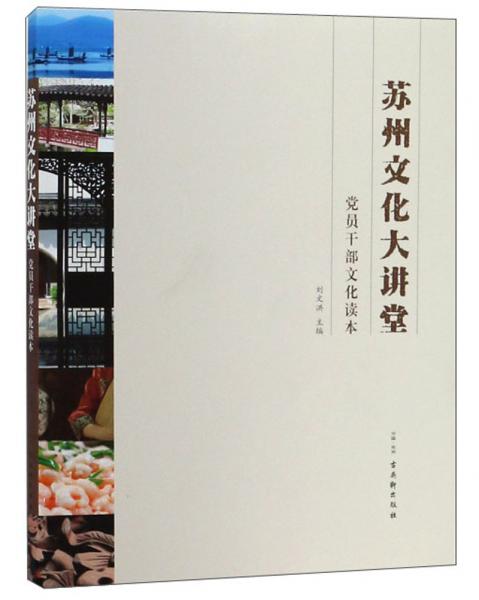蘇州文化大講堂/黨員干部文化讀本