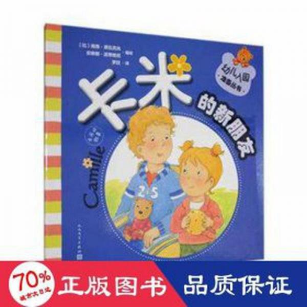 卡米的新朋友 儿童文学 [比]南茜·德瓦克丝,[比]安琳娜·派蒂格尼