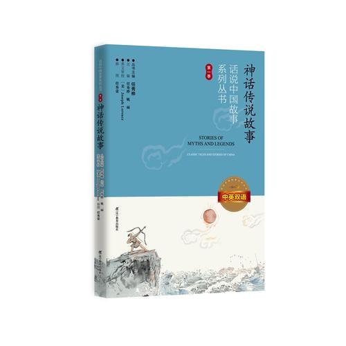 话说中国故事系列丛书--神话传说故事：中英双语（第一季）