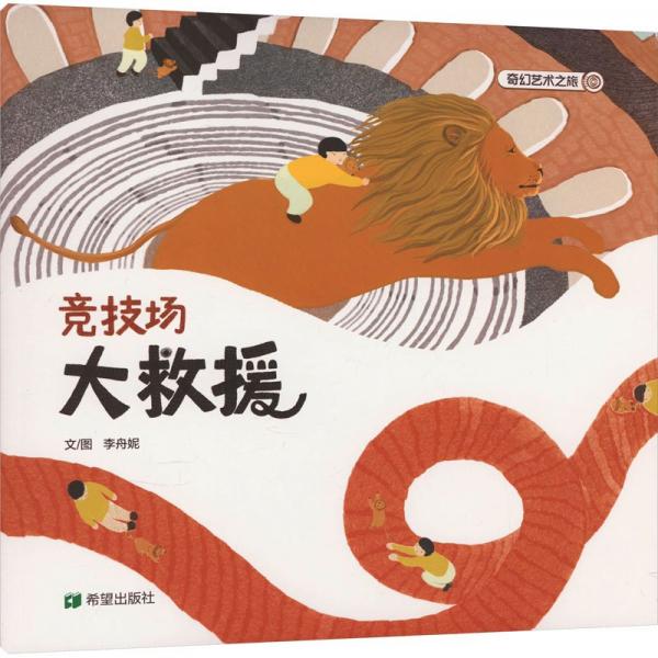 競技場大救援(繪本)