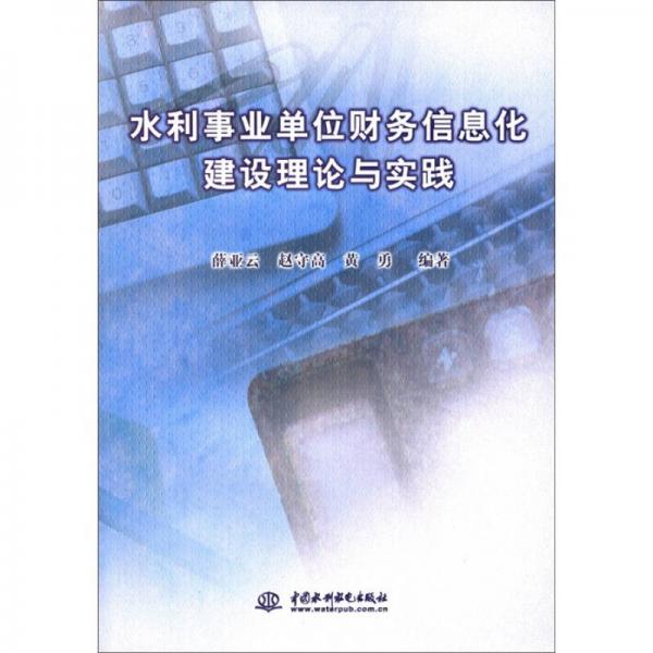 水利事業(yè)單位財(cái)務(wù)信息化建設(shè)理論與實(shí)踐
