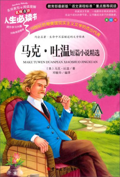教育部語文閱讀·人生必讀書：馬克吐溫短篇小說精選