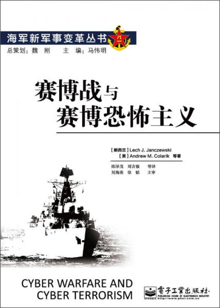 海軍新軍事變革叢書：賽博戰(zhàn)與賽博恐怖主義