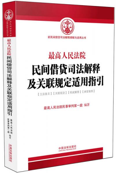 最高人民法院民间借贷司法解释及关联规定适用指引（含2015年最新民间借贷司法解释）