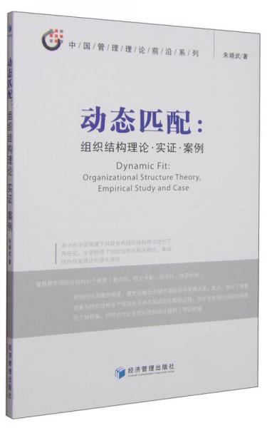 動態(tài)匹配：組織結(jié)構(gòu)理論·實證·案例