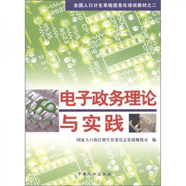 全国人口计生系统跾化培训教材之二：电子政务理论与实践