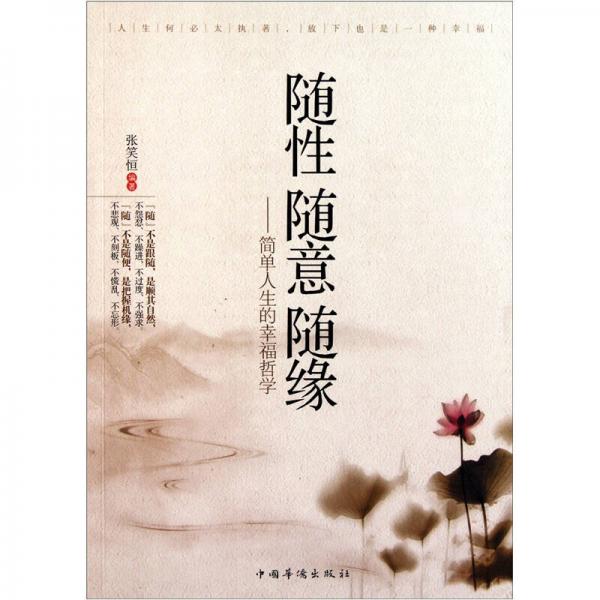 随性·随意·随缘:简单人生的幸福哲学