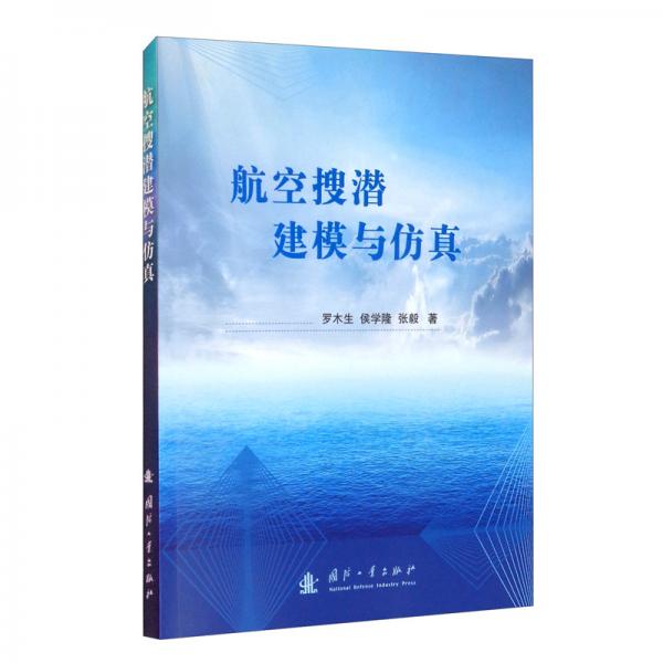 航空搜潛建模與仿真