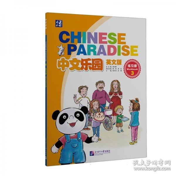 中文乐园练习册3