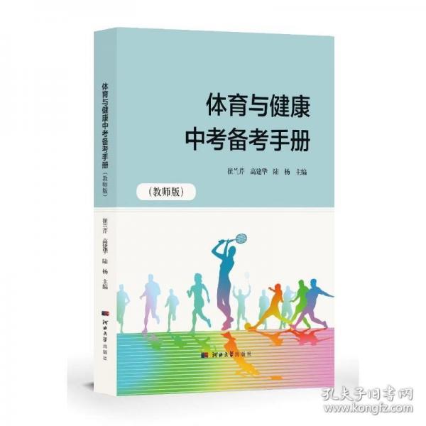 體育與健康中考備考手冊（教師版）