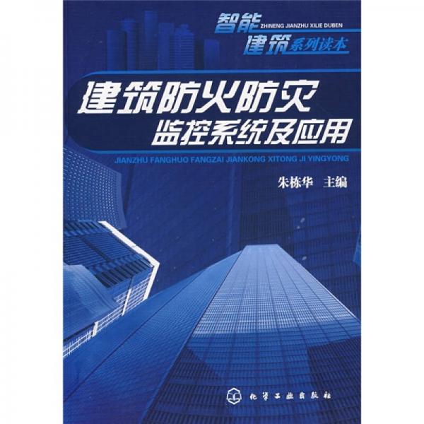 建筑防火防災(zāi)監(jiān)控系統(tǒng)及應(yīng)用