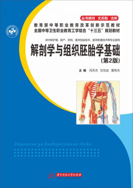 解剖学与组织胚胎学基础（第2版）/教育部中等职业教育改革创新示范教材