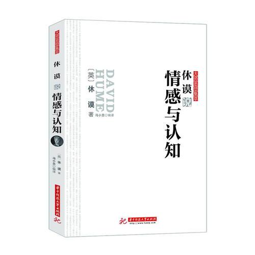 休謨說情感與認知