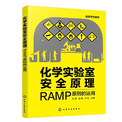 化学实验室安全原理：RAMP原则的运用（许峰）