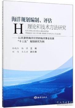 海洋規(guī)劃編制、評估理論和技術(shù)方法研究 : 