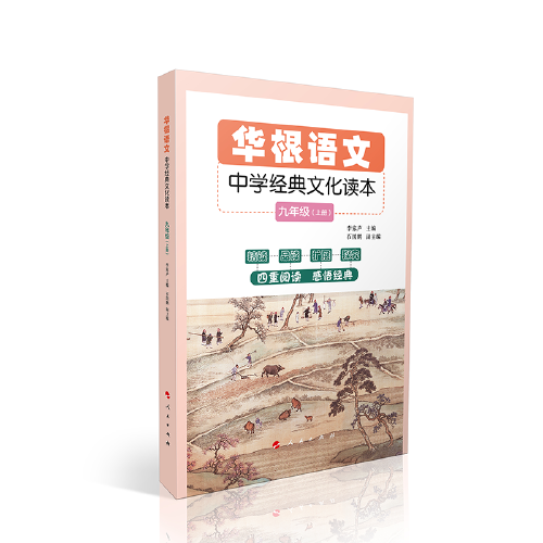 華根語文——中學(xué)經(jīng)典文化讀本