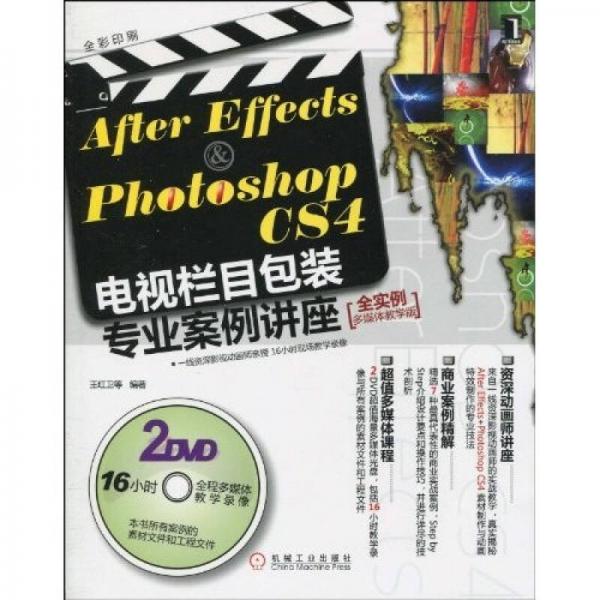After Effects&Photoshop CS4电视栏目包装专业案例讲座