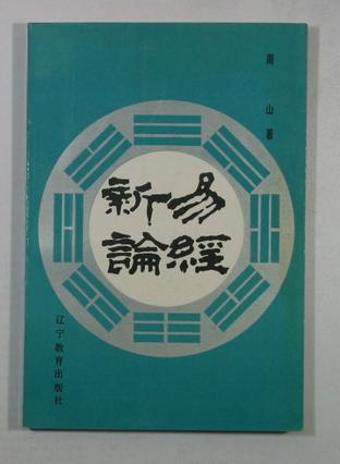 易經(jīng)新論