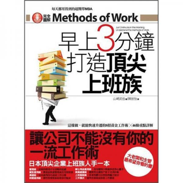 早上3分鐘打造頂尖上班族