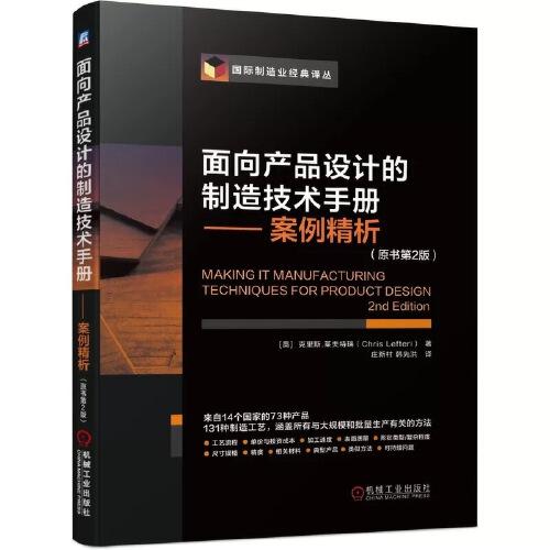 面向產(chǎn)品設(shè)計(jì)的制造技術(shù)手冊(cè) 案例精析（原書第2版）