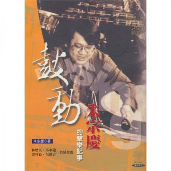 鼓動(dòng):朱宗慶的擊樂記事