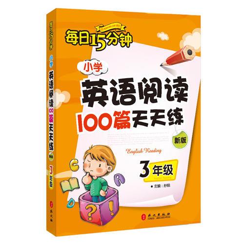 小学英语阅读100篇天天练每日15分钟3年级（2017年修订版）