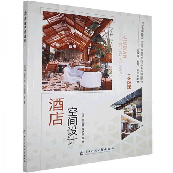 酒店空間設(shè)計(jì)(含微課)
