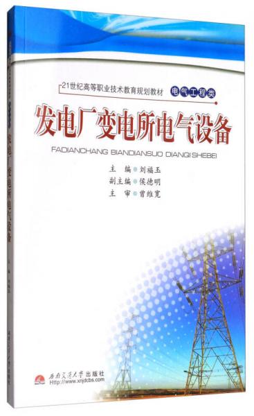 發(fā)電廠變電所電氣設(shè)備/21世紀(jì)高等職業(yè)技術(shù)教育規(guī)劃教材·電氣工程類