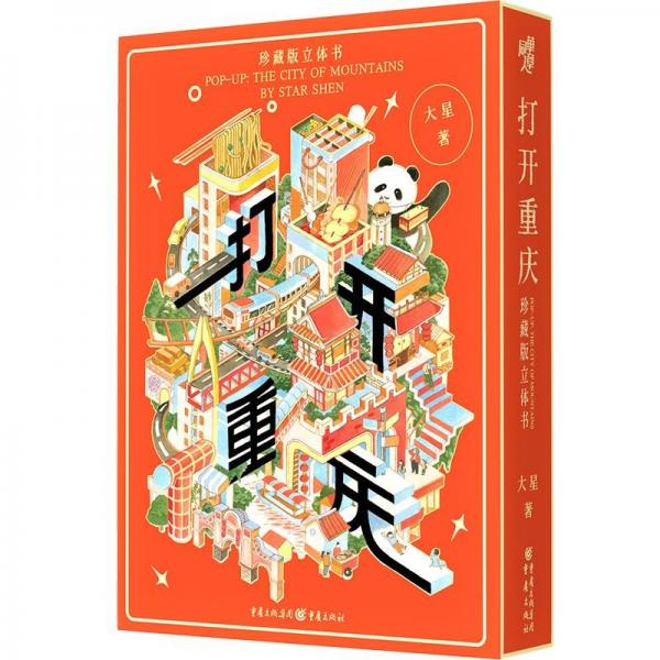 打開重慶(珍藏版立體書)