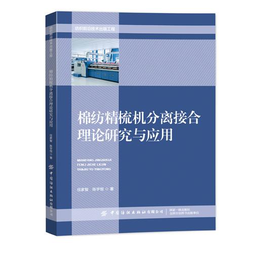 棉纺精梳机分离接合理论研究与应用