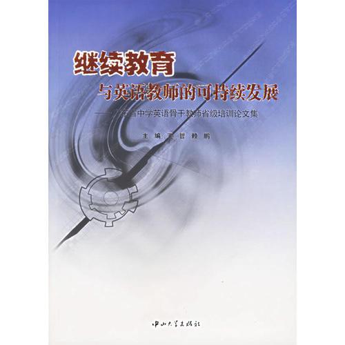 繼續(xù)教育與英語教師的可持續(xù)發(fā)展：廣東省中學英語骨干教師省級培訓論文集