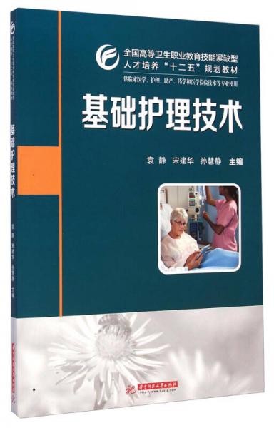 基础护理技术/全国高等卫生职业教育技能紧缺型人才培养“十二五”规划教材