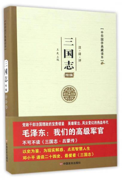 中华国学典藏读本：三国志精编