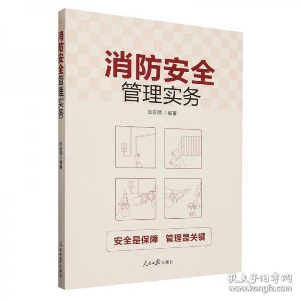 消防安全管理實務(wù)