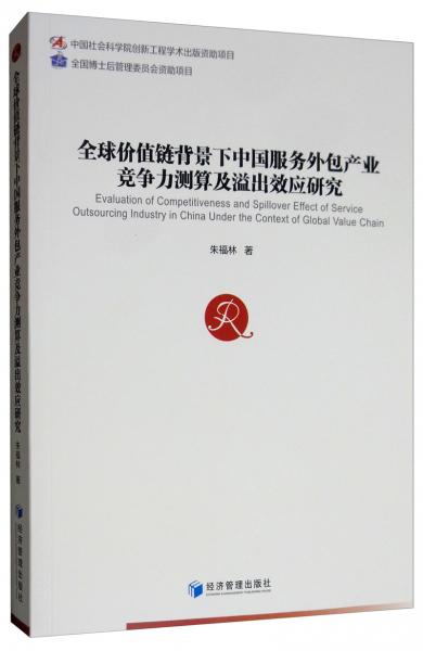 全球價(jià)值鏈背景下中國(guó)服務(wù)外包產(chǎn)業(yè)競(jìng)爭(zhēng)力測(cè)算及溢出效應(yīng)研究
