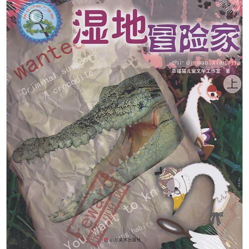 趣味動物大偵探——濕地冒險家(上、下)