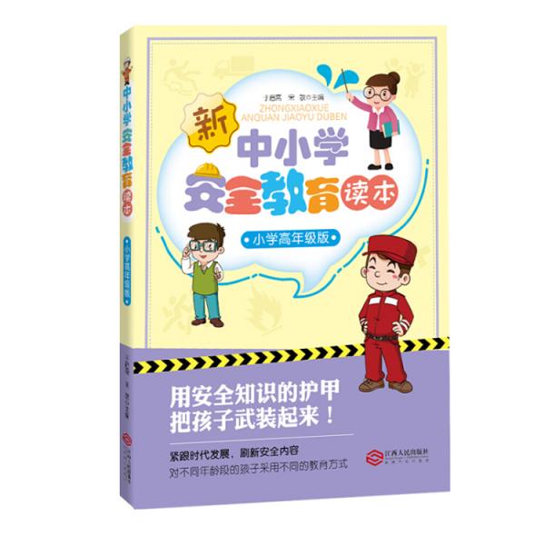 中小学安全教育读本