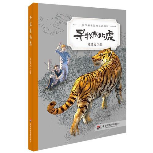 中国名家动物小说精品：寻找东北虎