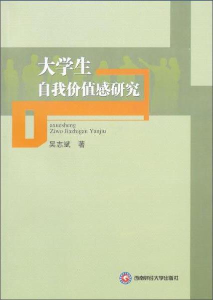 大學(xué)生自我價(jià)值感研究