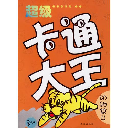 超級卡通大王·動物篇Ⅱ