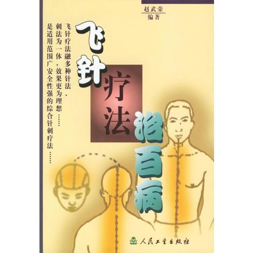 飛針療法治百病
