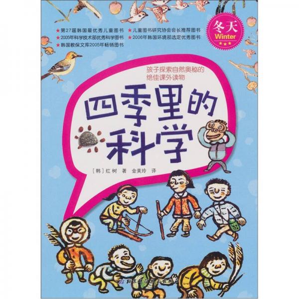 四季里的科學(xué)：冬天