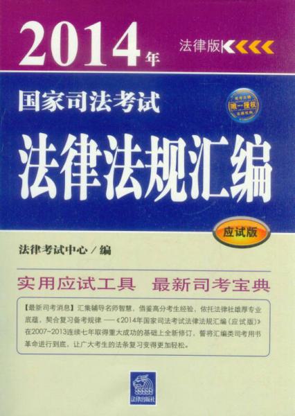 2014年国家司法考试法律法规汇编（应试版）