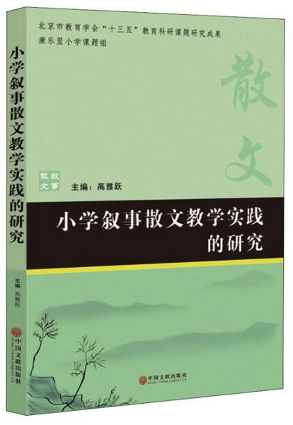 小學(xué)敘事散文教學(xué)實(shí)踐的研究