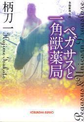 ペガサスと一角獣薬局