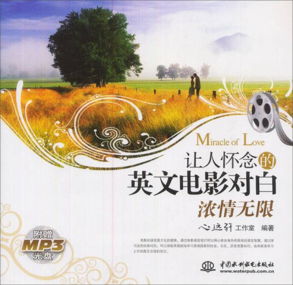 濃情無(wú)限：讓人懷念的英文電影對(duì)白