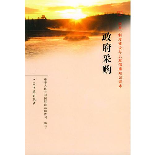 政府采购——改革、制度建设与反腐倡廉知识读本