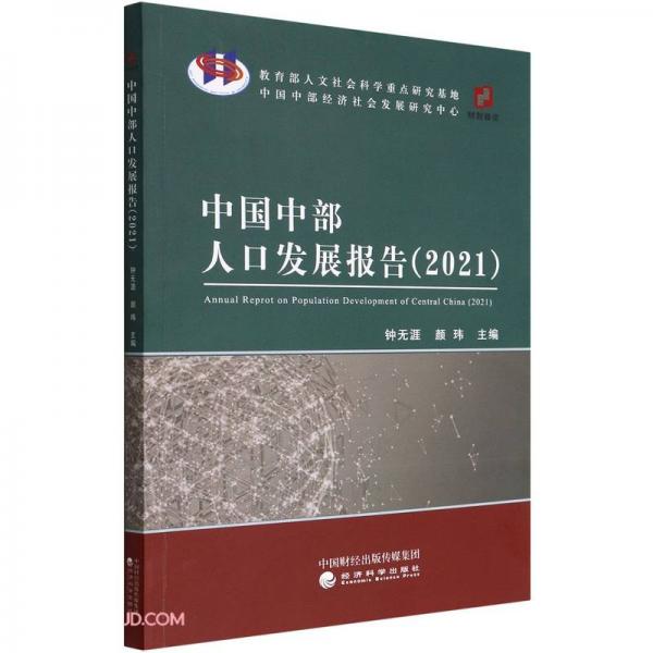 中国中部人口发展报告(2021)