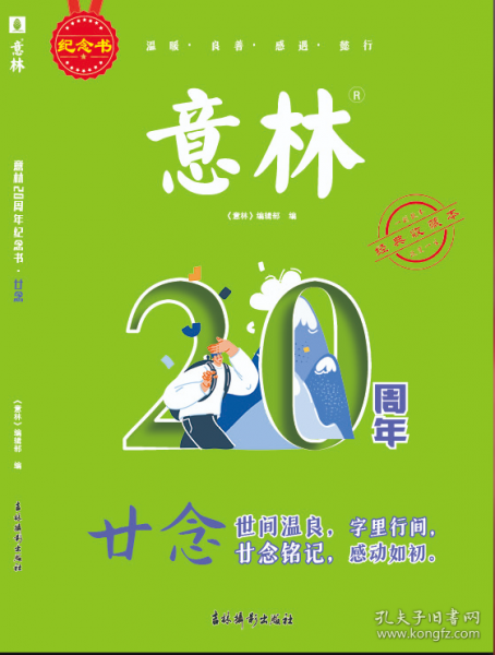 意林20周年紀(jì)念書·廿念